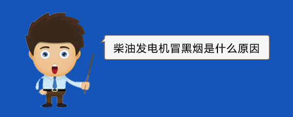 壤塘柴油发电机冒黑烟是什么原因